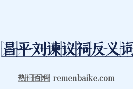 昌平刘谏议祠反义词是什么意思的图片